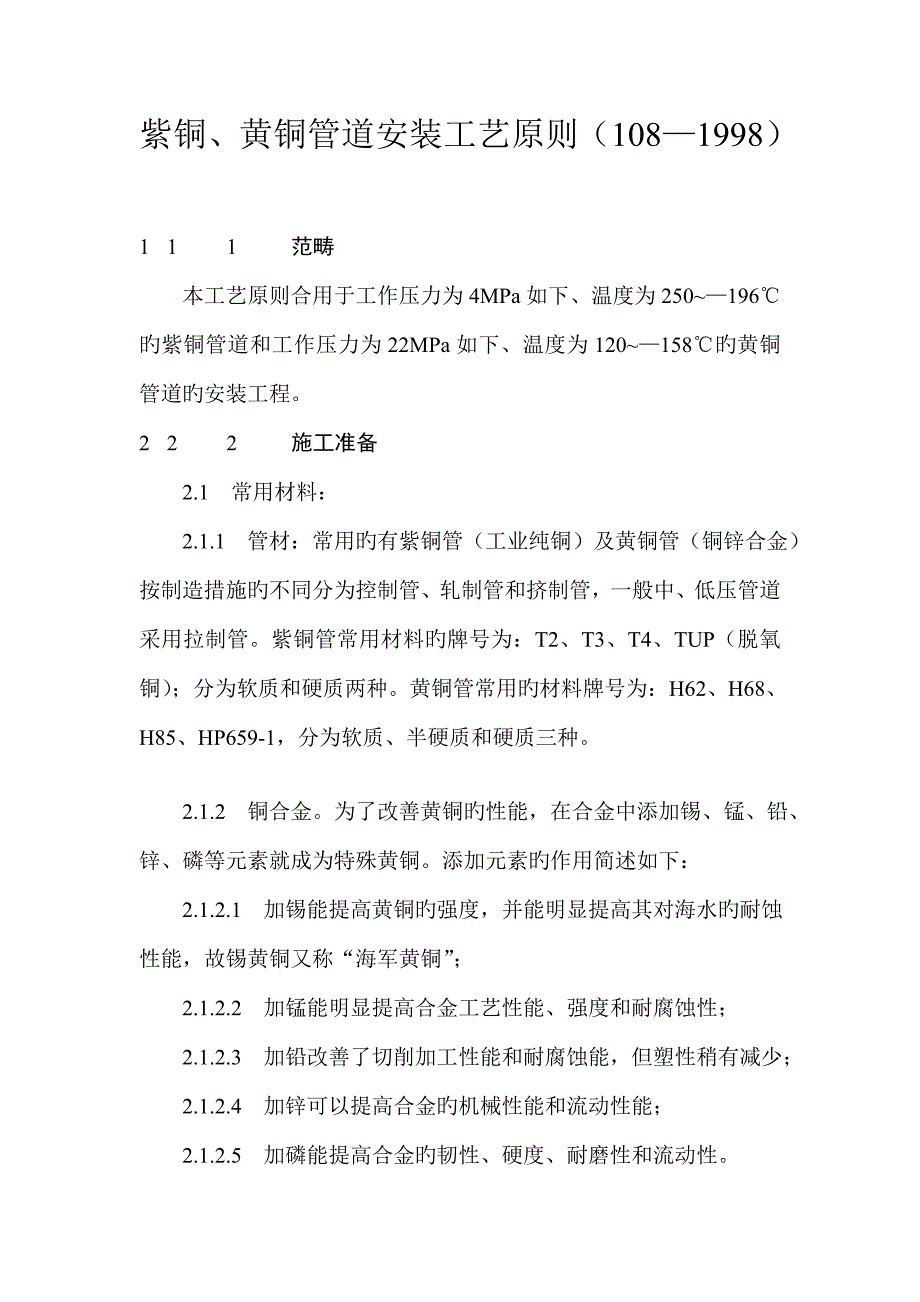 紫铜黄铜管道安装标准工艺重点标准(2)_第1页