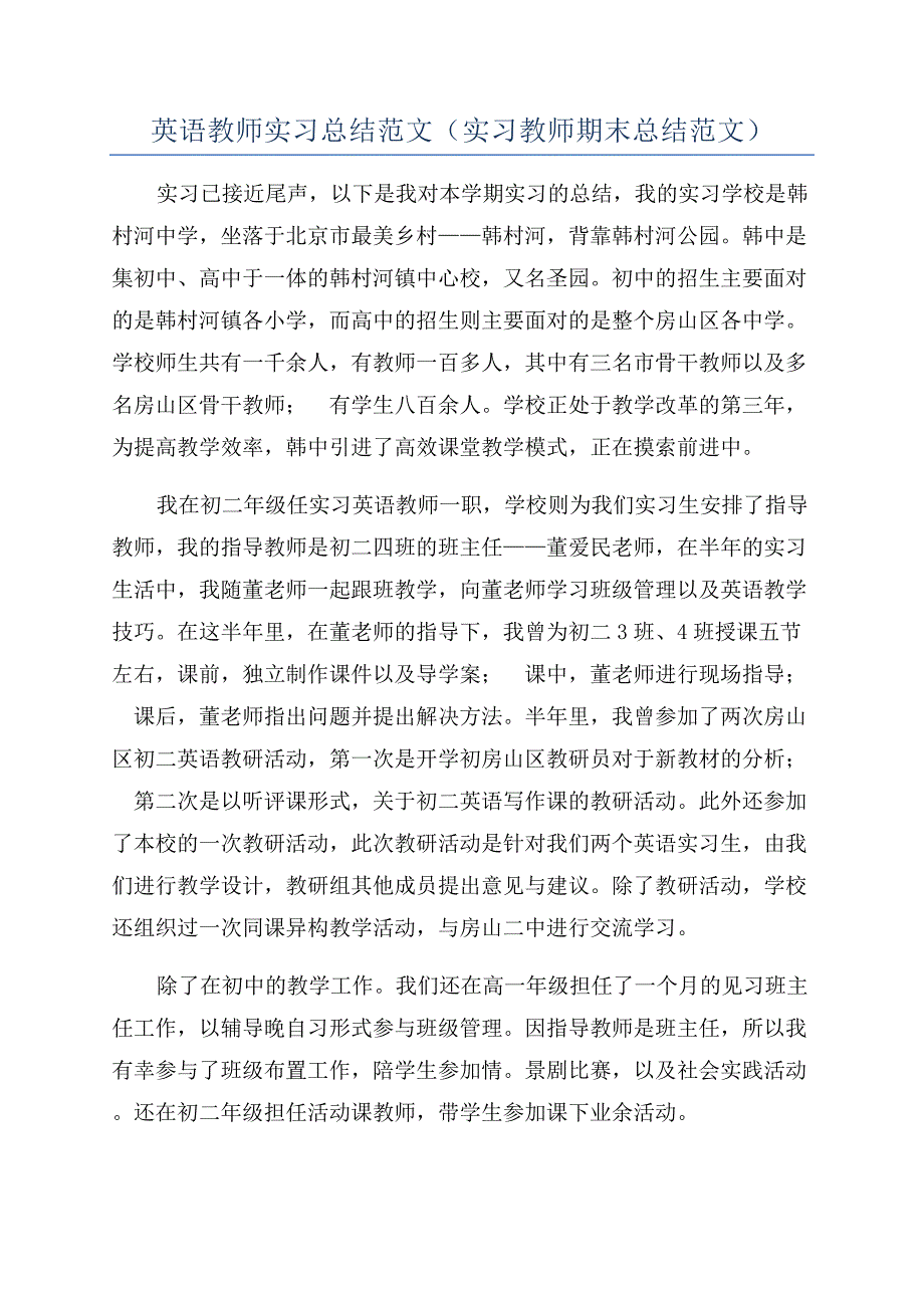 英语教师实习总结范文（实习教师期末总结范文）.docx_第1页