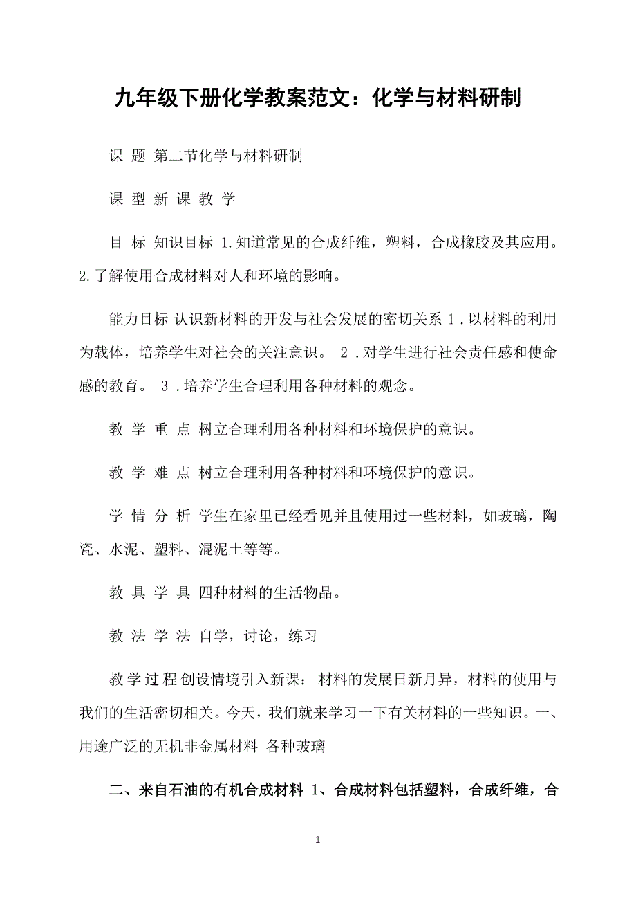 九年级下册化学教案范文：化学与材料研制_第1页