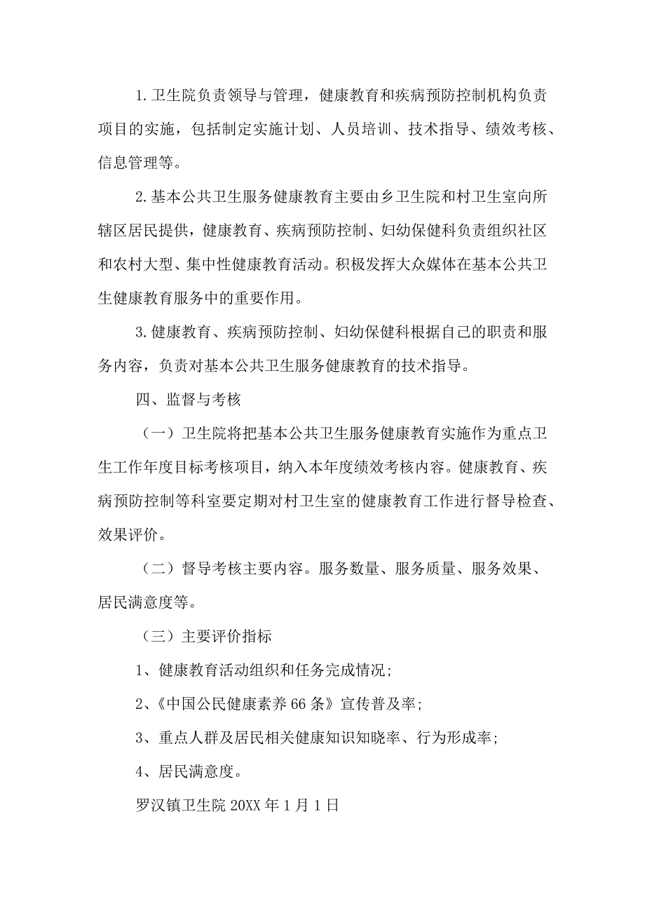 202X年卫生院健康教育工作实施方案_第4页