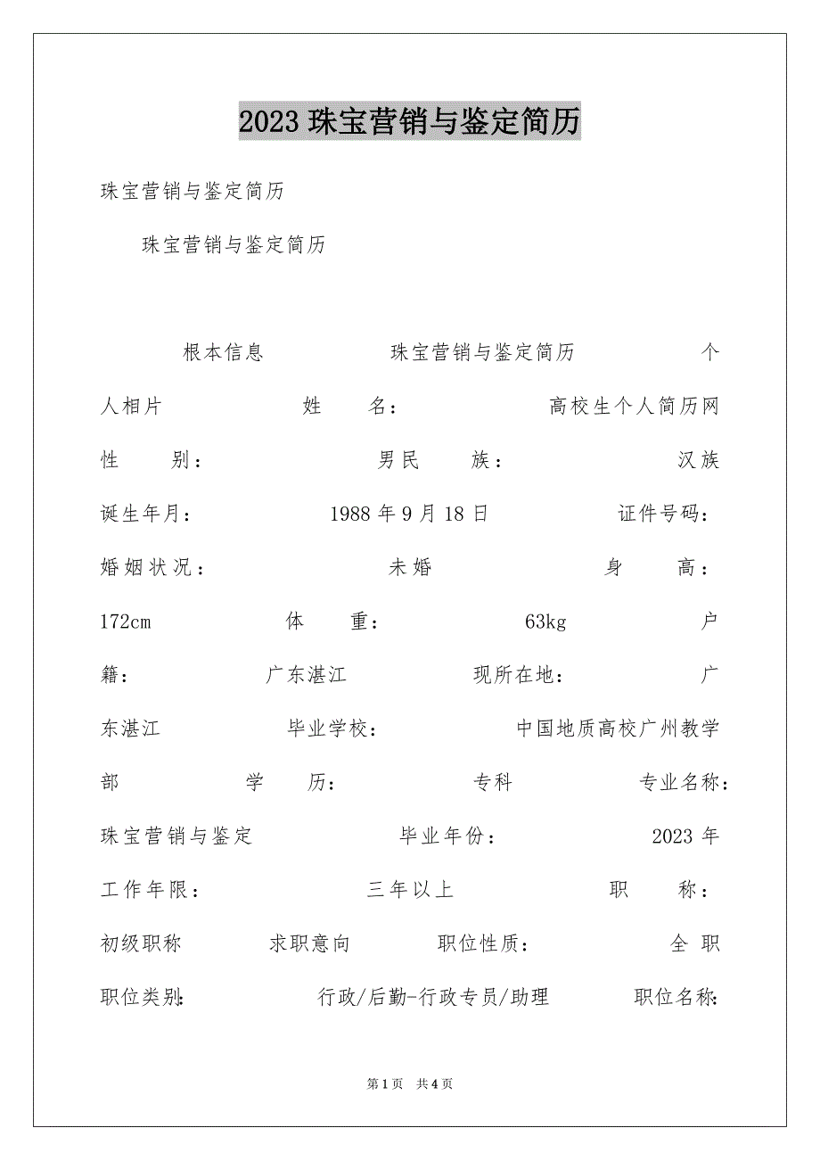 2023年珠宝营销与鉴定简历范文.docx_第1页