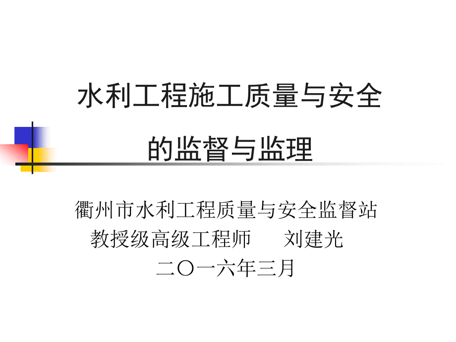 0水利工程施工质量与安全监督与监理刘建光163图文_第1页