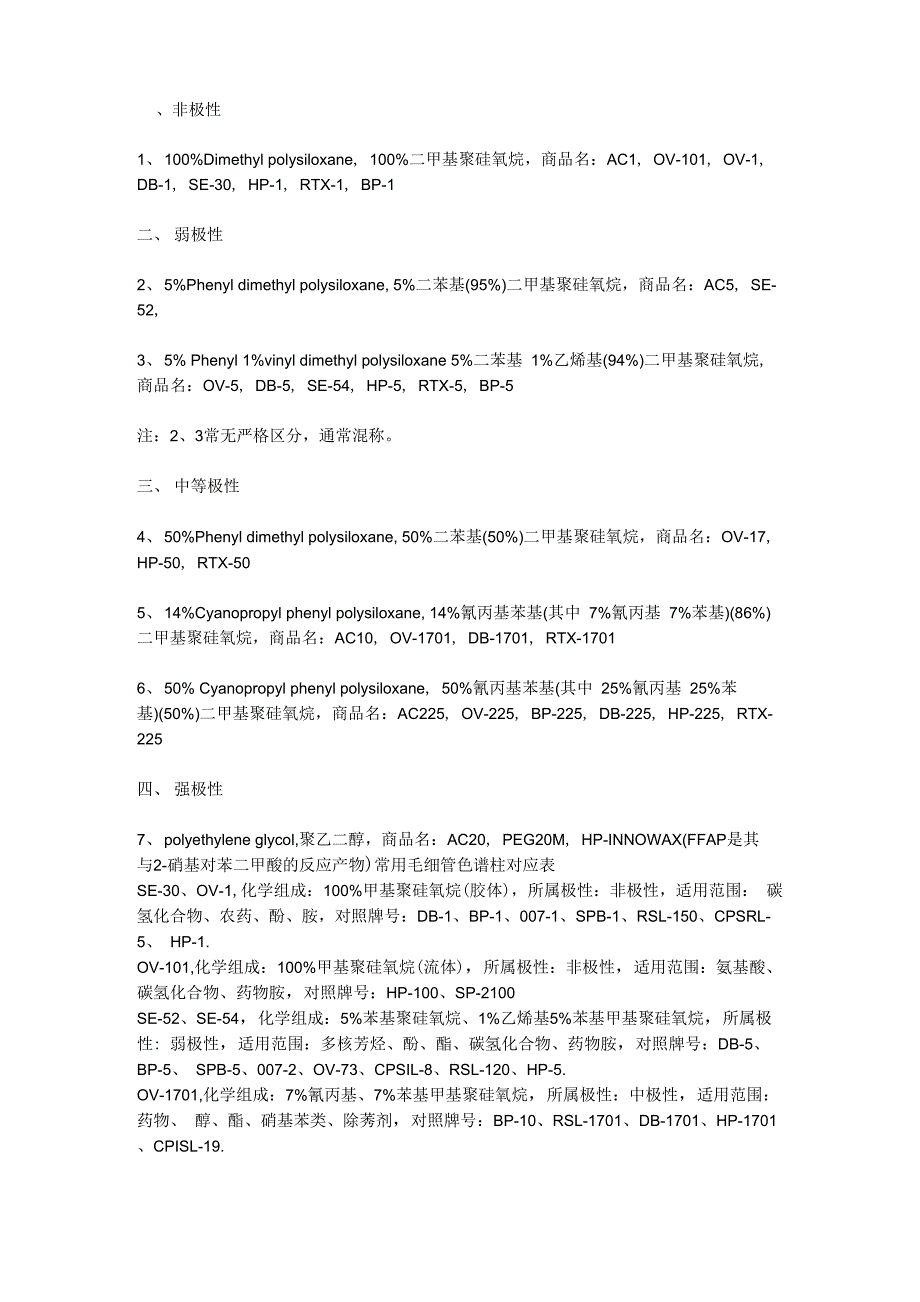 气相色谱中强极性柱、中极性柱、弱极性柱的区别_第1页