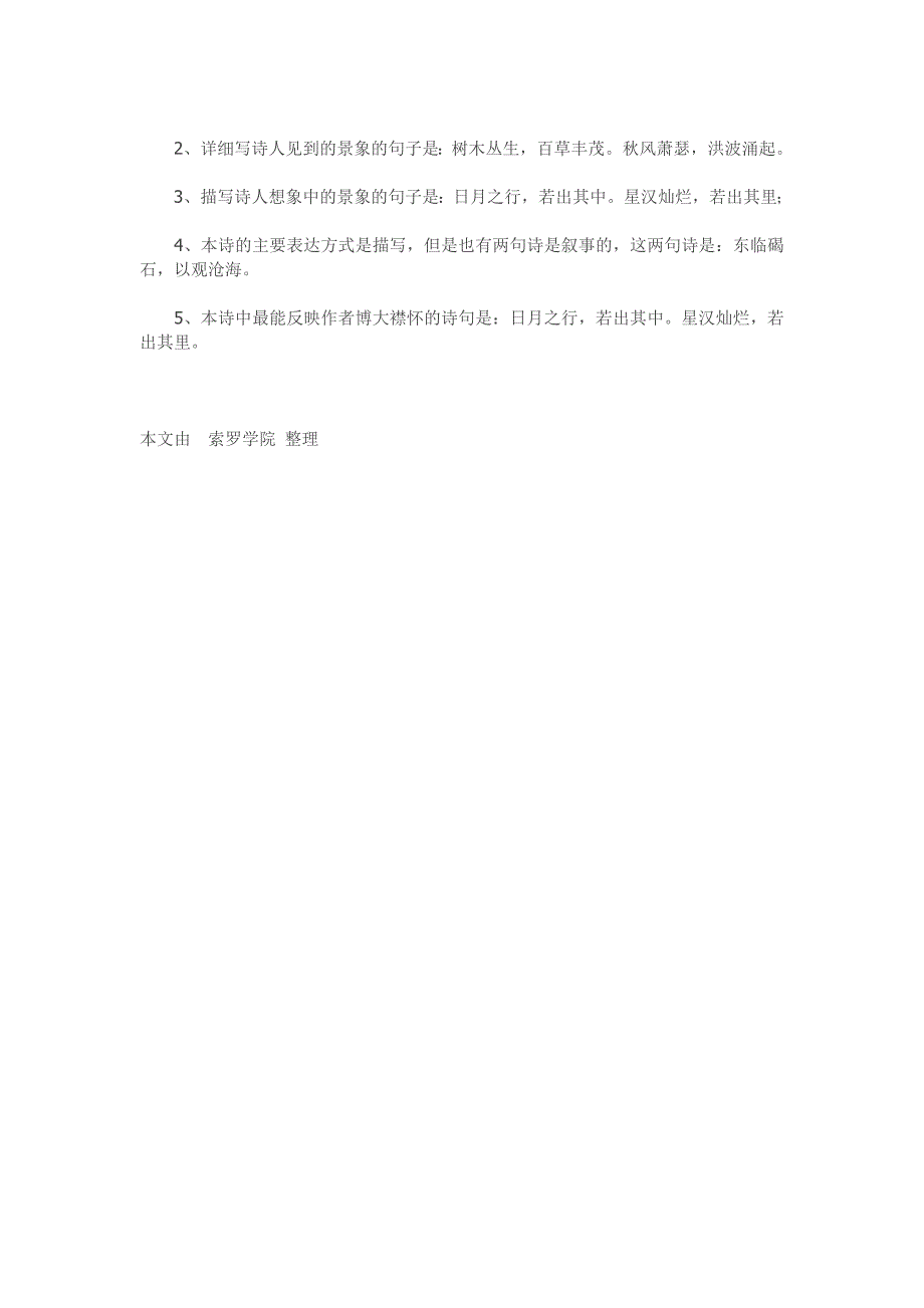 七年级上册语文古诗《观沧海》知识点整理_第2页