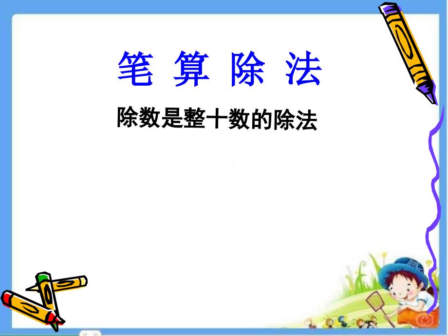 四年级上册数学课件除数是整十数的笔算除法人教版共15张PPT_第1页