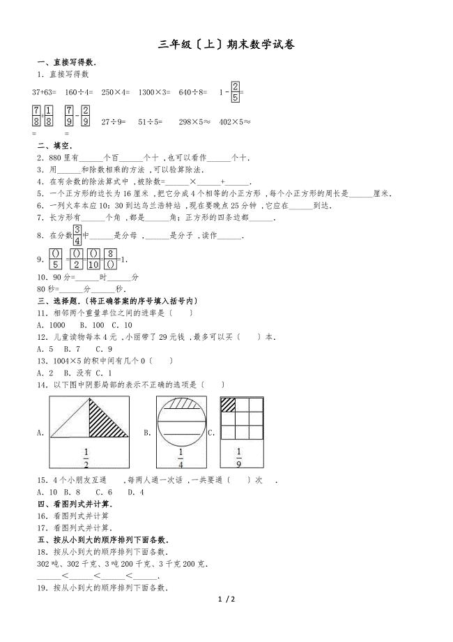 三年级上册数学期末试题综合考练(11)_1516人教新课标(无答案)