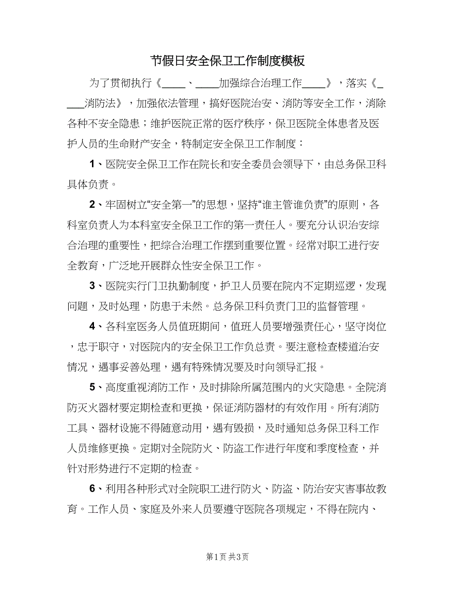 节假日安全保卫工作制度模板（二篇）.doc_第1页