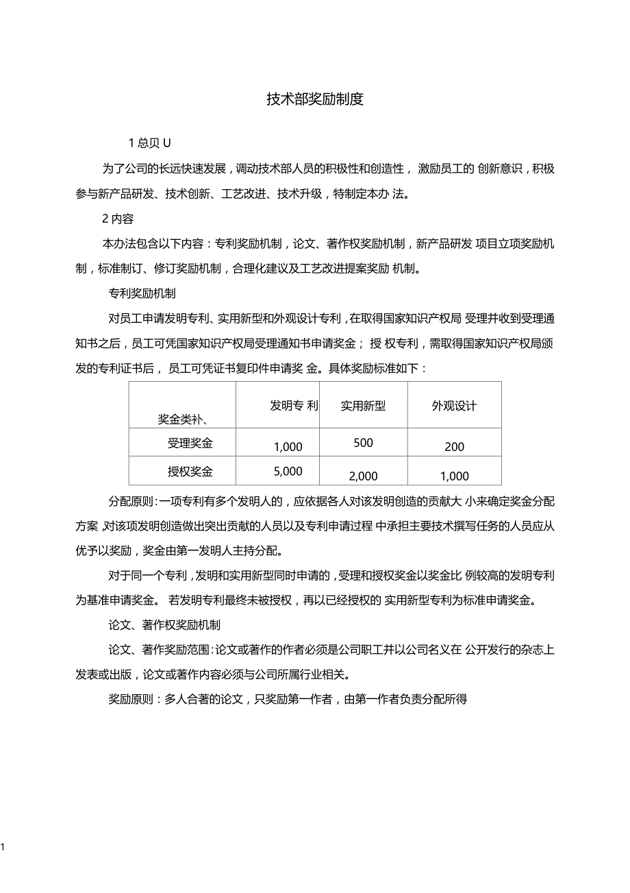 技术部奖励制度_第1页