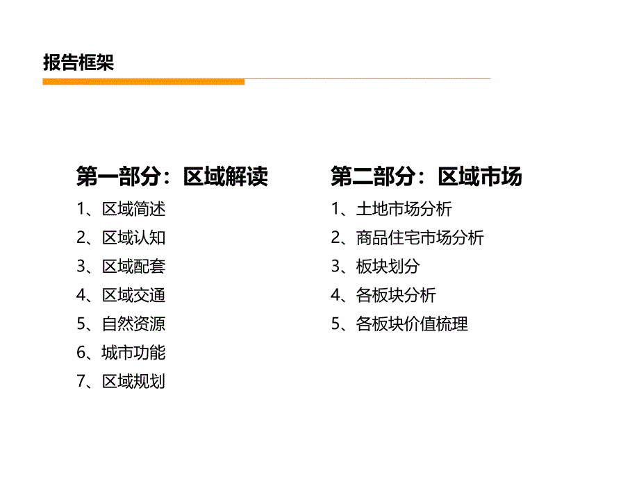 中国铁建9月大连市甘井子区区域市场研究的报告_第2页