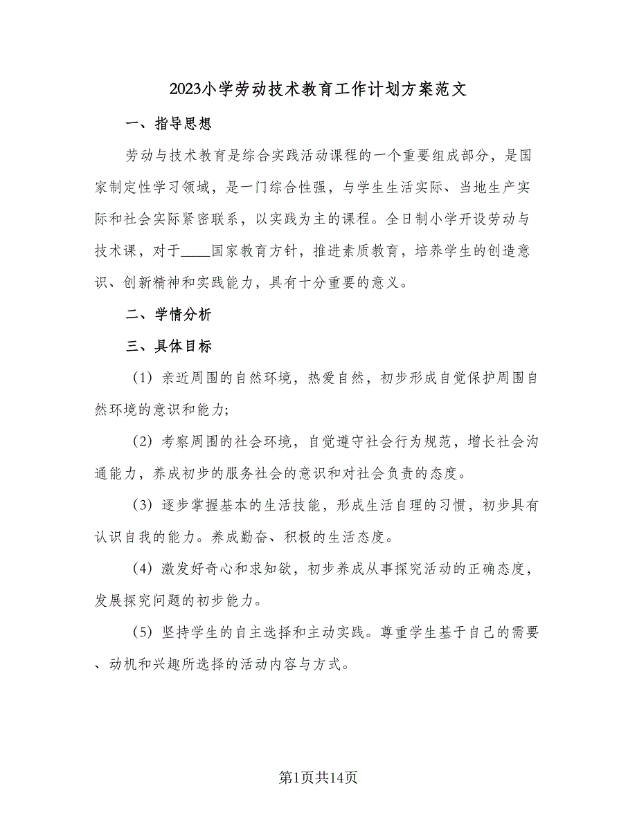 2023小学劳动技术教育工作计划方案范文（6篇）.doc_第1页