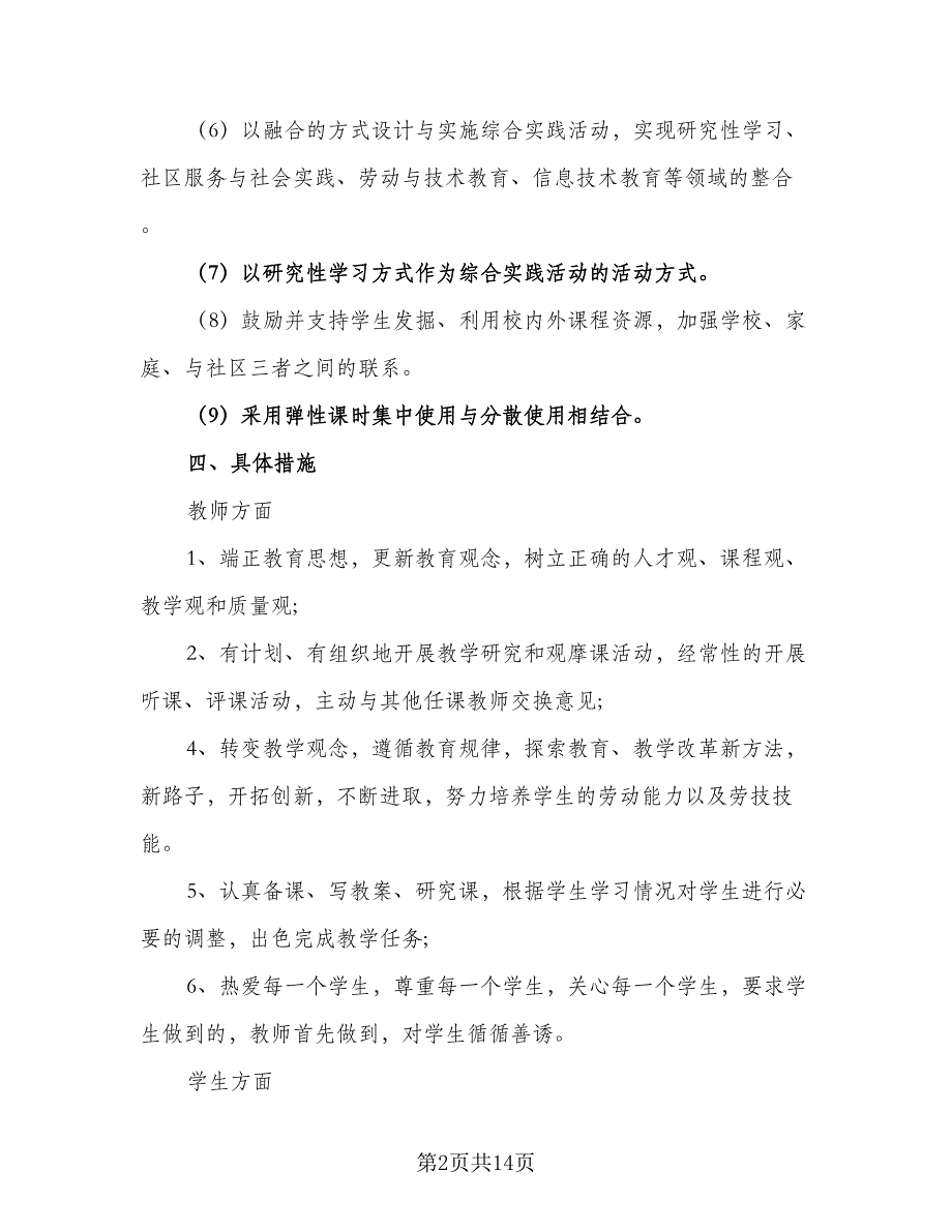 2023小学劳动技术教育工作计划方案范文（6篇）.doc_第2页