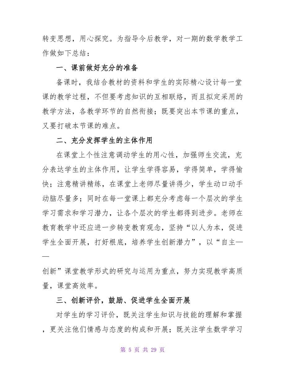 数学教师年终个人工作总结_1.doc_第5页