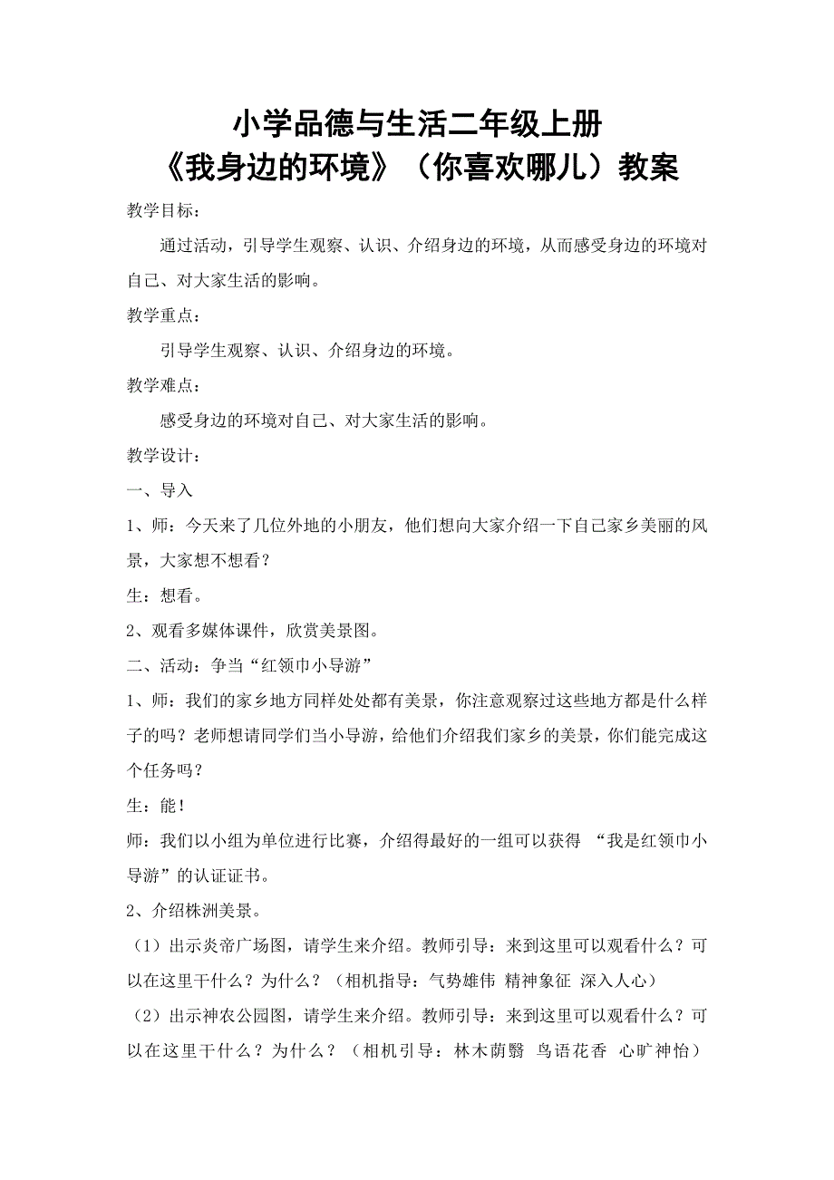 《我身边的环境》(你喜欢哪儿)教案_第1页