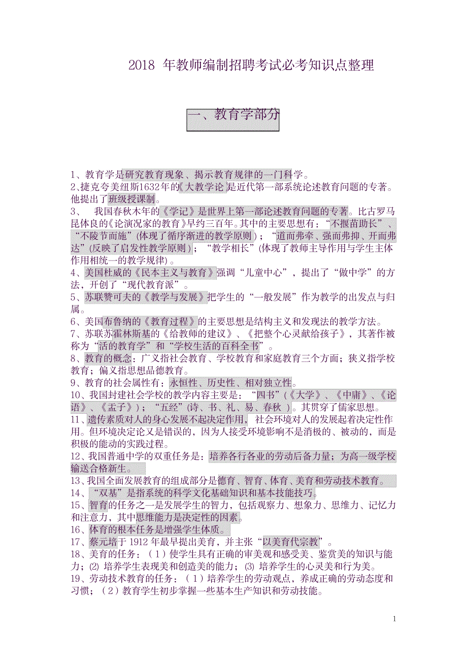 2023年教师编制考试招聘必考知识点归纳总结整理良心出品必属精品_第1页