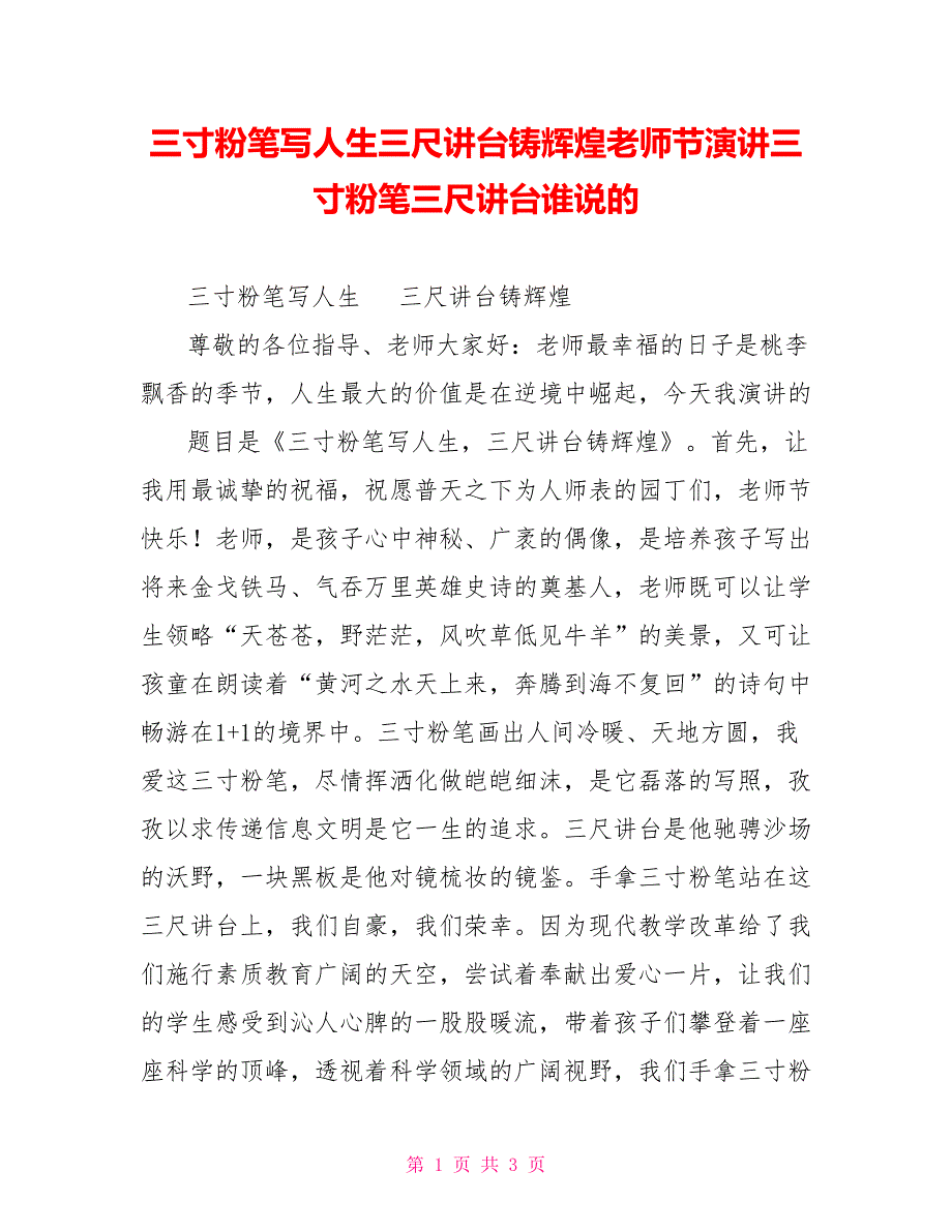 三寸粉笔写人生三尺讲台铸辉煌教师节演讲三寸粉笔三尺讲台谁说的_第1页