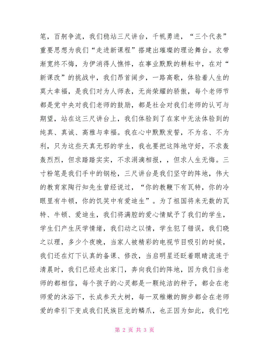 三寸粉笔写人生三尺讲台铸辉煌教师节演讲三寸粉笔三尺讲台谁说的_第2页