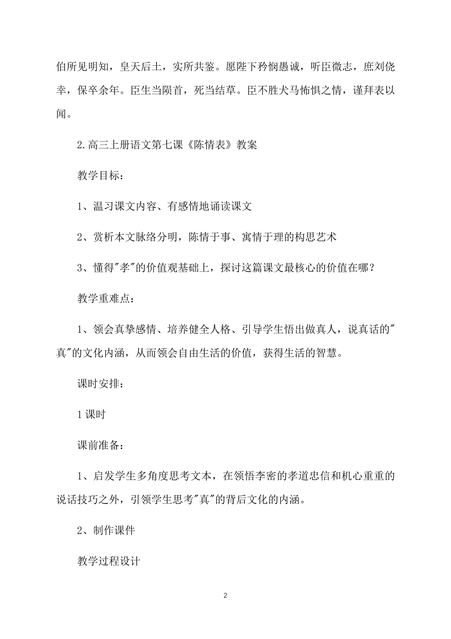 高三上册语文第七课《陈情表》课文原文、教案及知识点_第2页