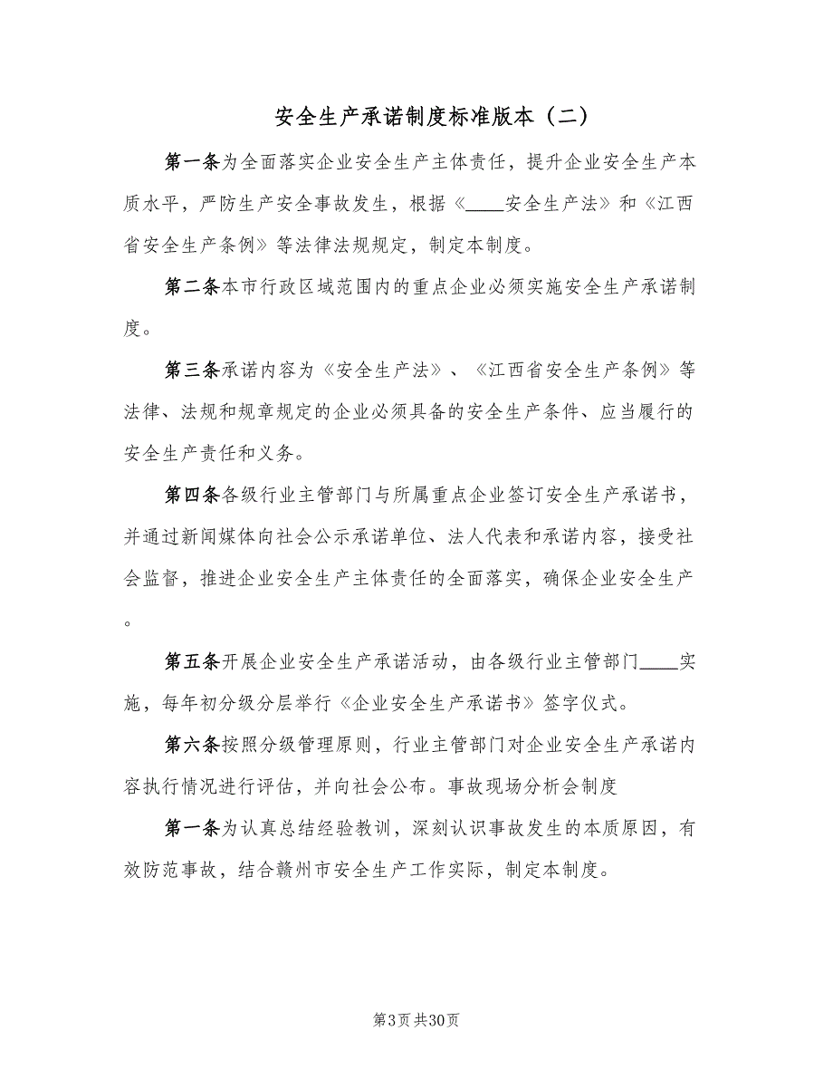 安全生产承诺制度标准版本（十篇）_第3页