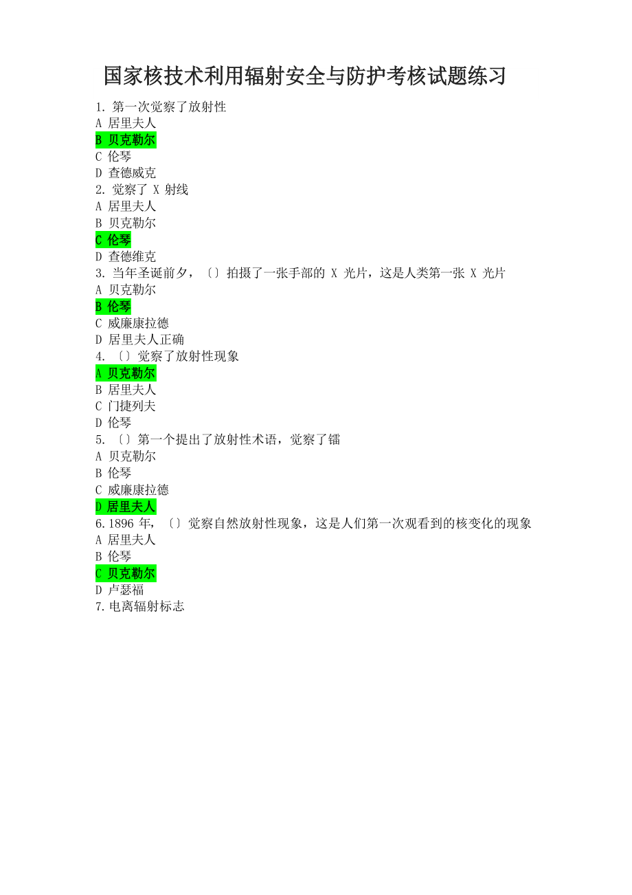 2023年国家核技术利用辐射安全与防护考核试题练习_第1页