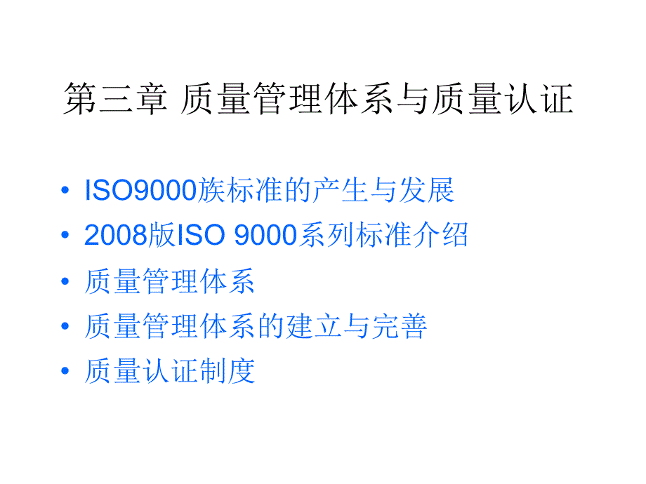 第三章质量管理体系与质量认证课件_第2页