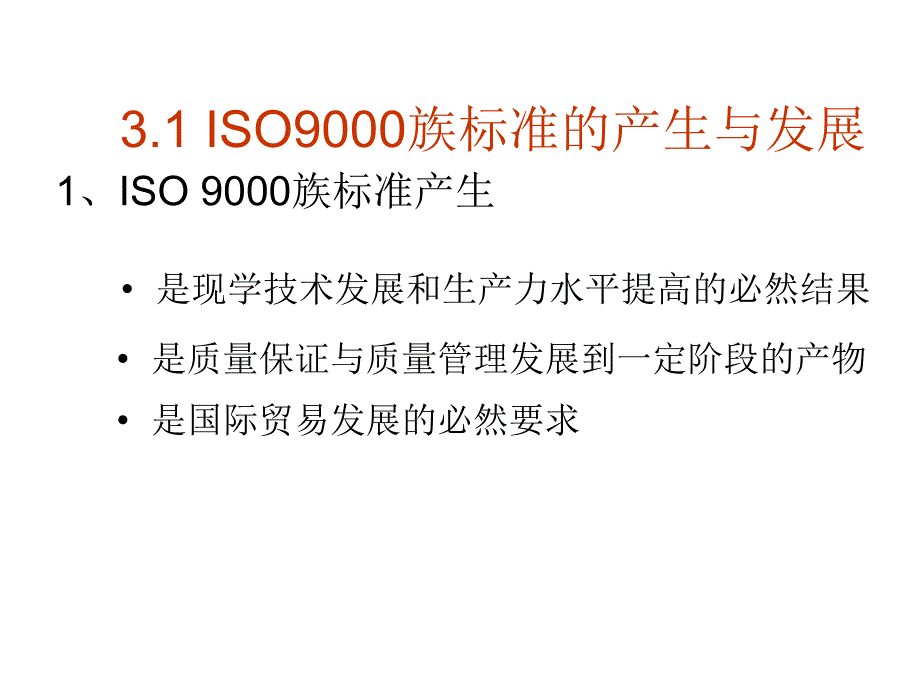 第三章质量管理体系与质量认证课件_第3页