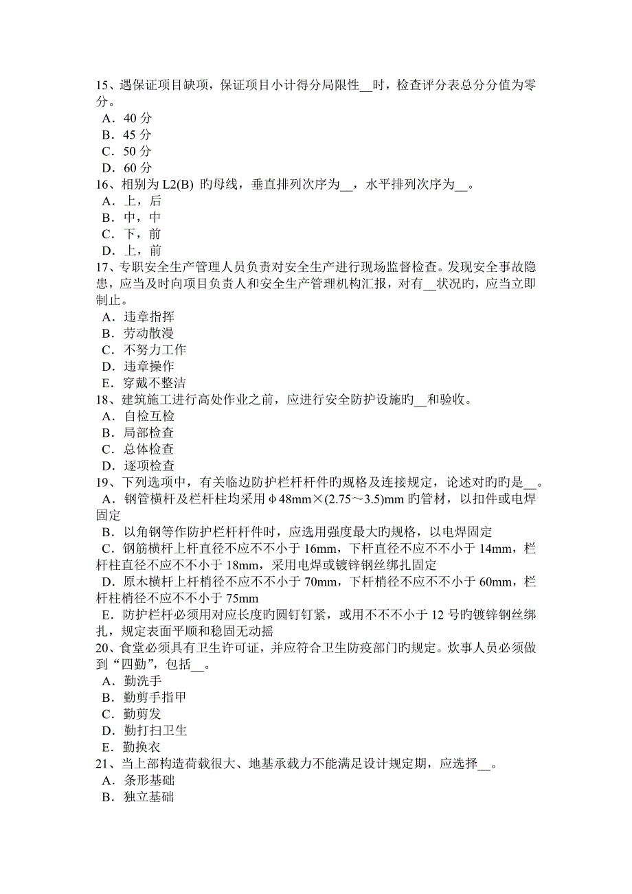 2023年内蒙古通讯A类安全员考试试题_第3页