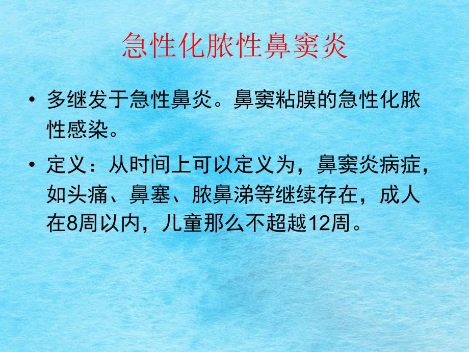 鼻窦炎及并发症ppt课件_第2页