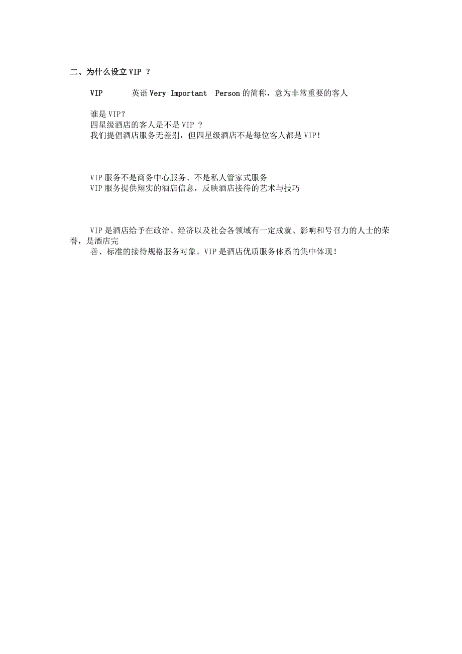 《商业计划-可行性报告》星级酒店VIP接待策划书8_第3页
