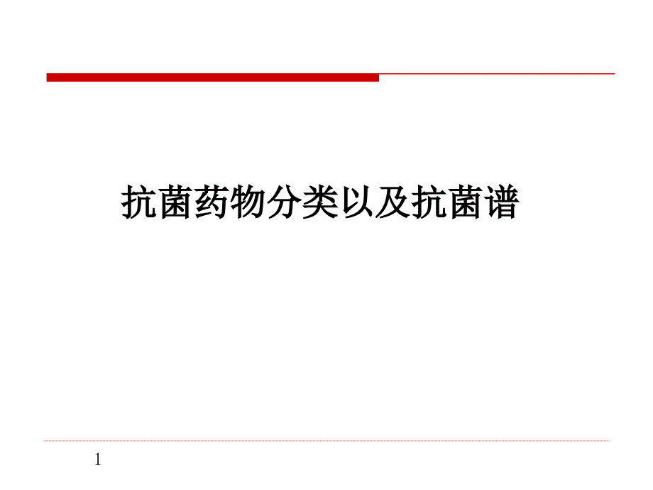 抗菌药物分类以及对应谱_第1页