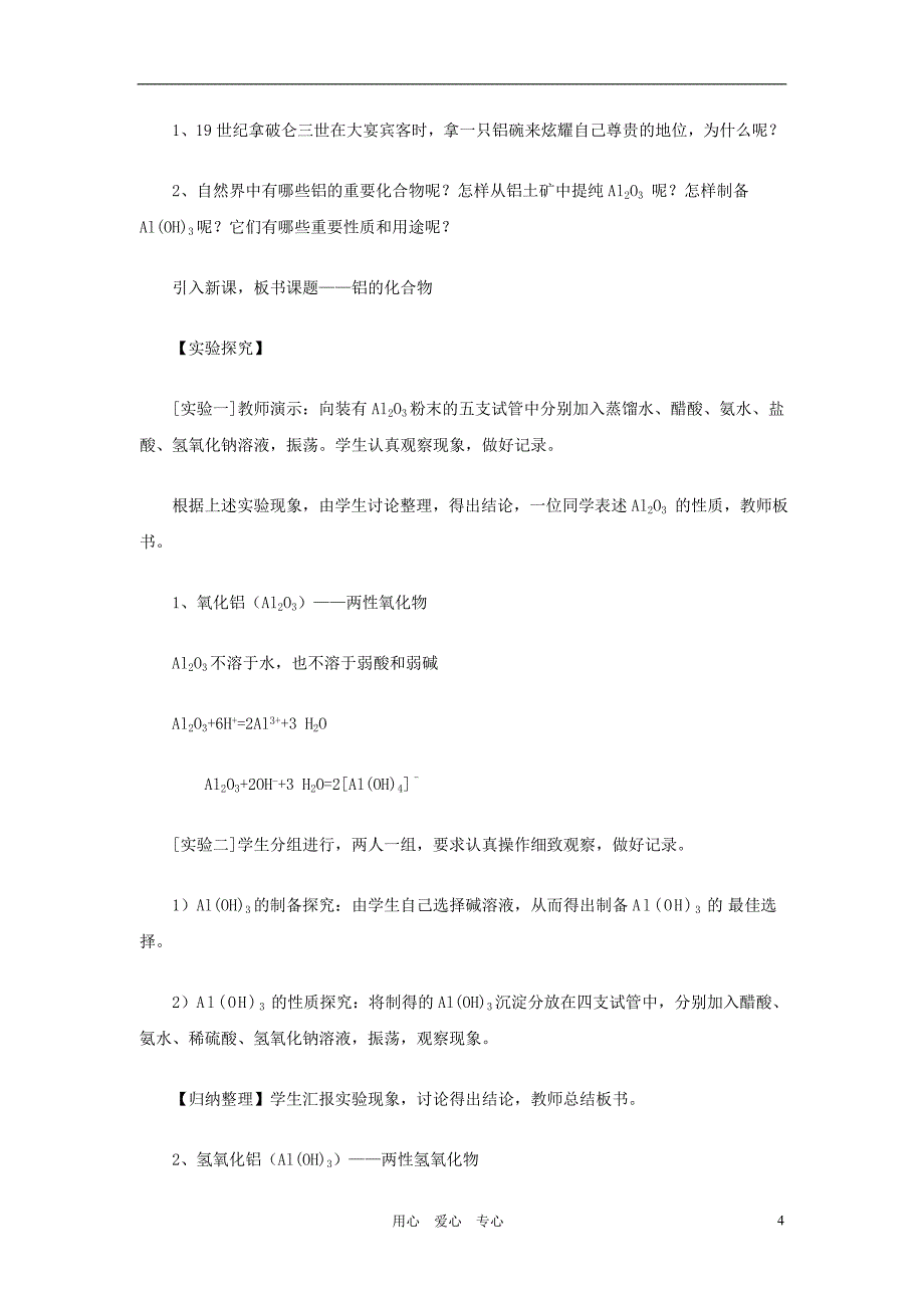 高中化学第4章元素与材料世界第2节铝金属材料教案鲁科版必修1_第4页