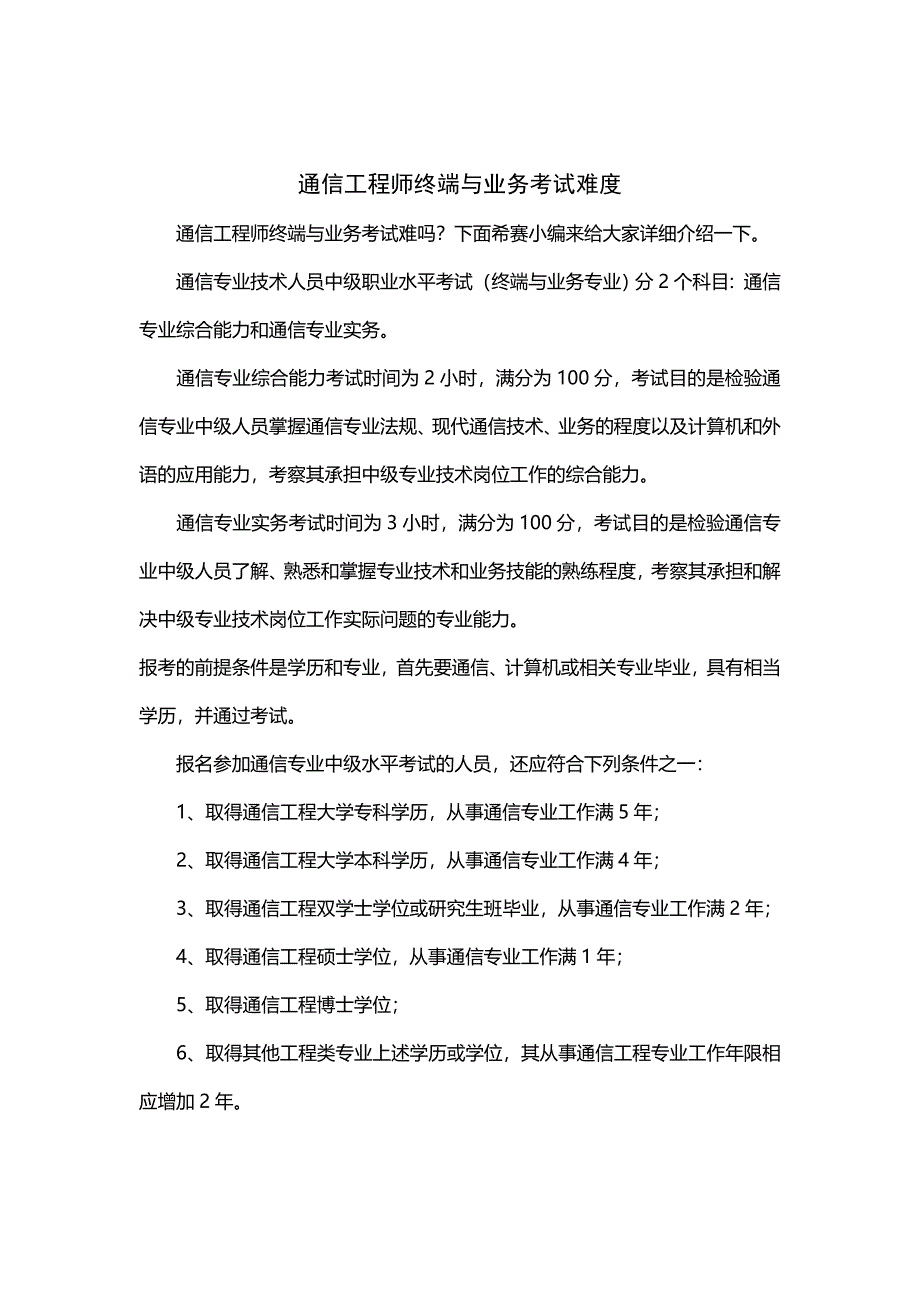 通信工程师终端与业务考试难度_第1页