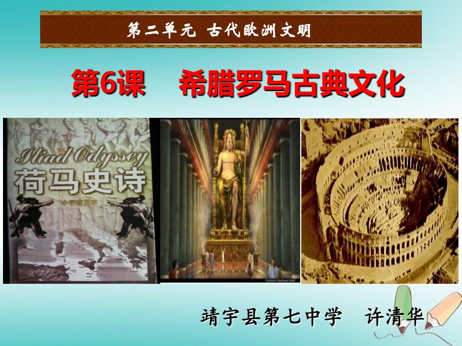 第六课希腊罗马文化_第1页
