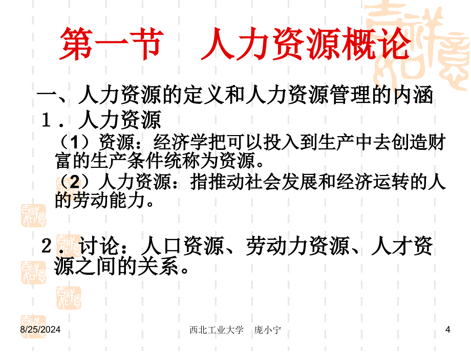 人力资源管理西北工业大学MBA讲义_第4页