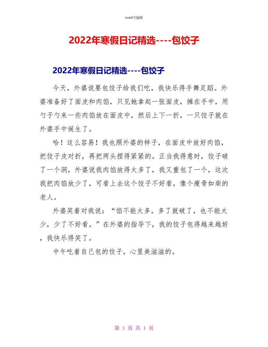 2022年寒假日记精选包饺子_第1页