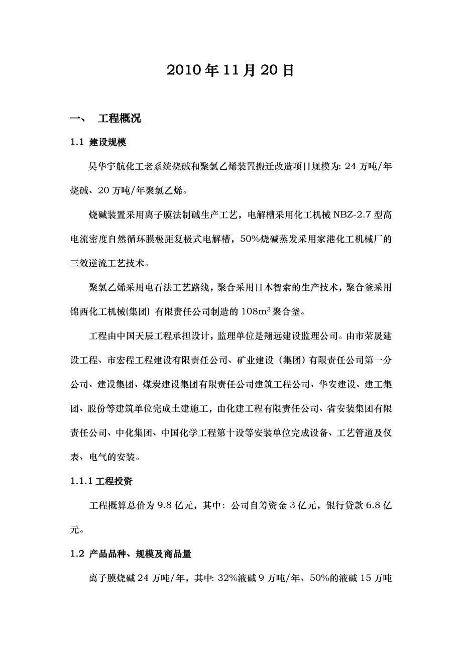 某化工公司装置搬迁项目试车方案_第2页