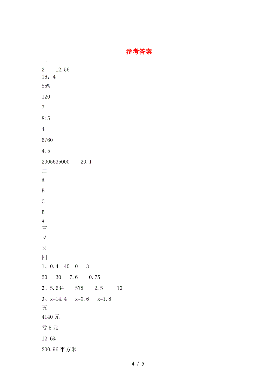 新苏教版六年级数学下册第二次月考综合检测及答案.doc_第4页