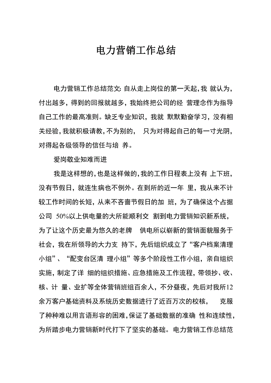 电力营销工作总结_第1页