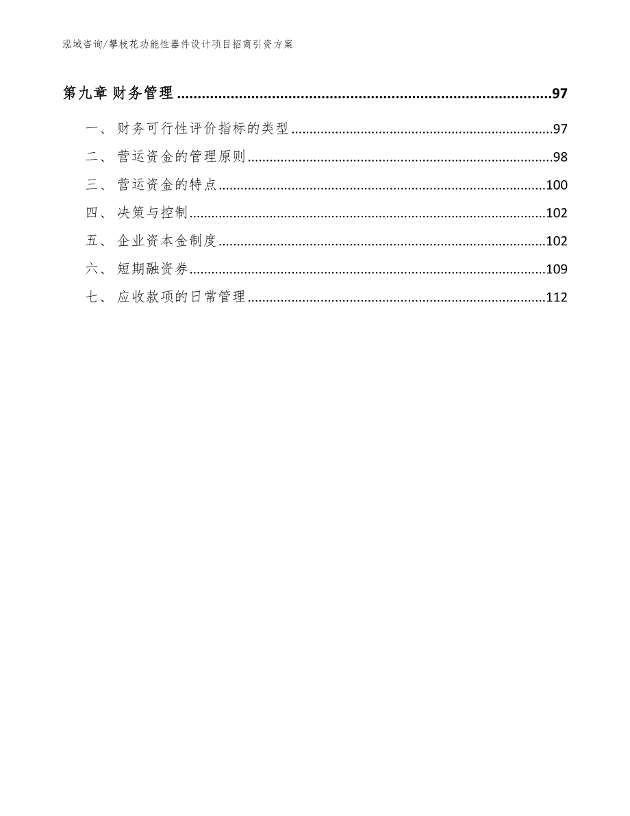 攀枝花功能性器件设计项目招商引资方案_范文参考_第4页