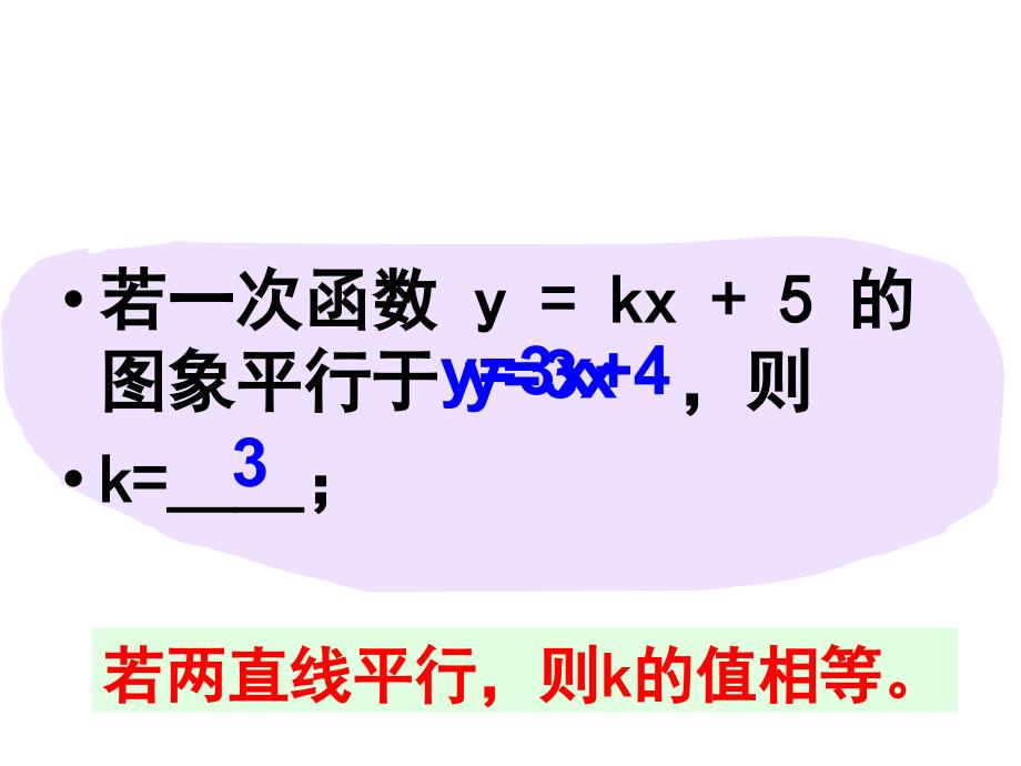 1422一次函数图像（3）课件_第4页