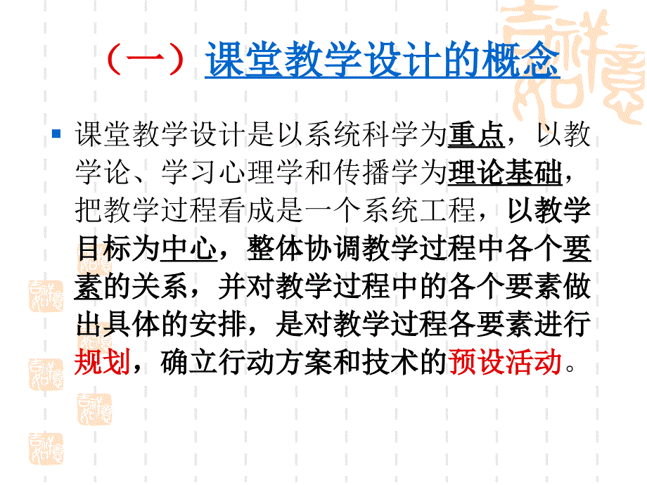 第二章.课堂教学设计和诠释艺术ppt_第3页