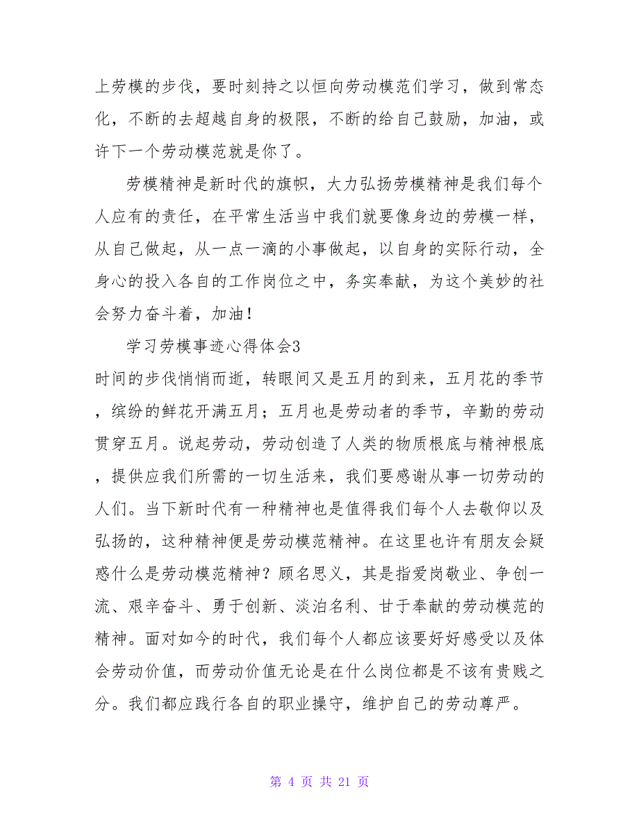 学习劳模事迹心得体会.doc_第4页