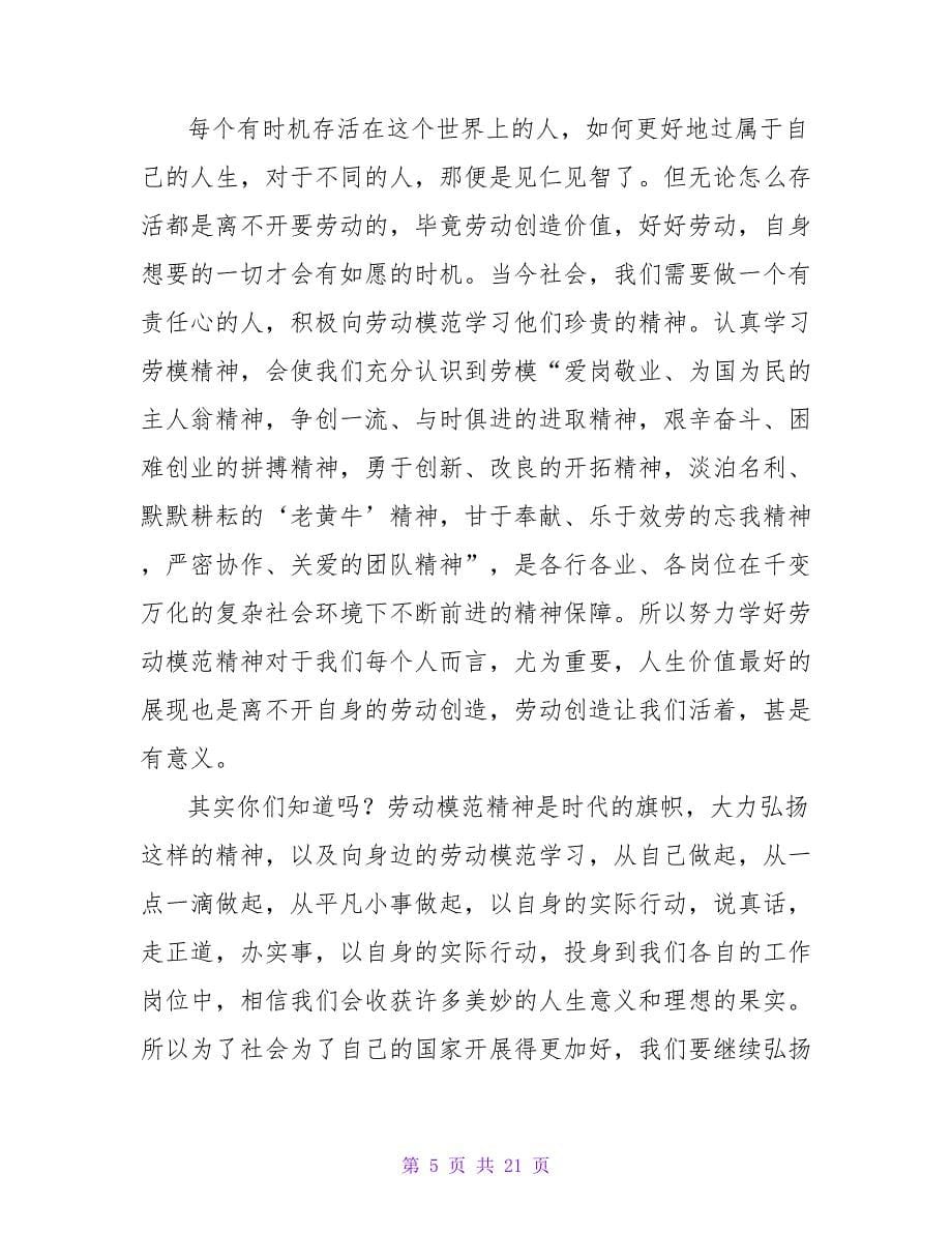 学习劳模事迹心得体会.doc_第5页