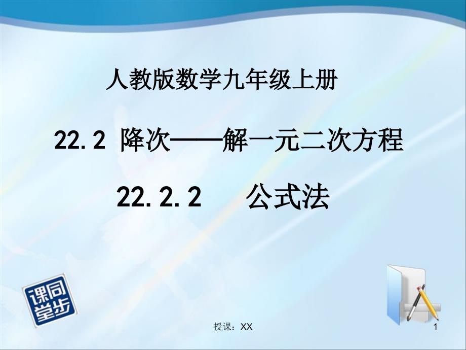 22.2.2公式法解一元二次方程课堂PPT_第1页