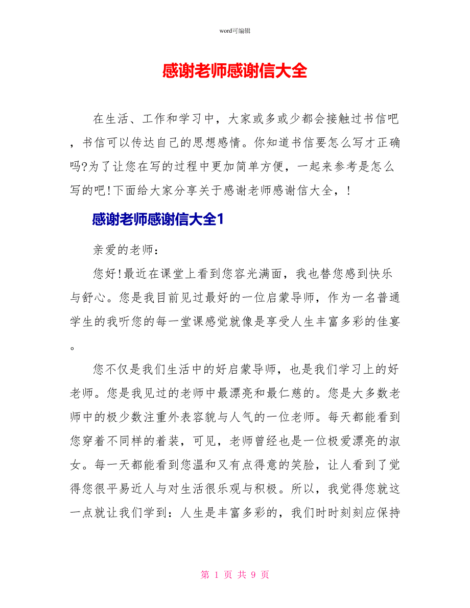 感谢老师感谢信大全_第1页