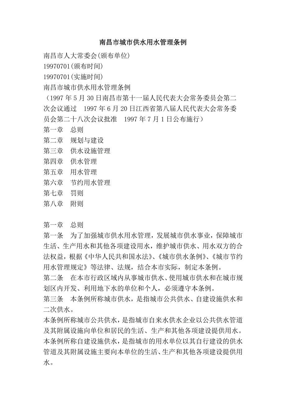 南昌市城市供水用水管理条例.doc_第1页
