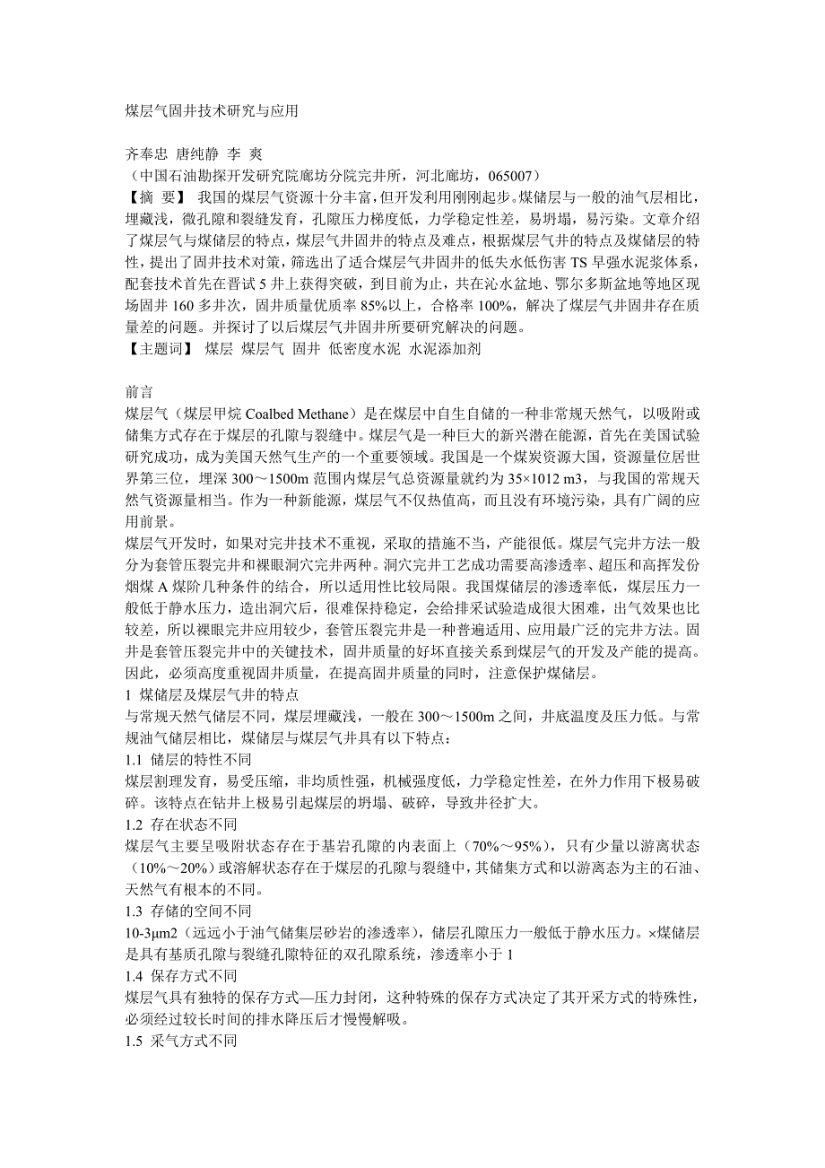 煤层气固井技术研究与应用_第1页