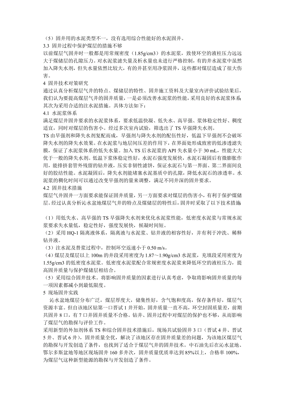 煤层气固井技术研究与应用_第3页