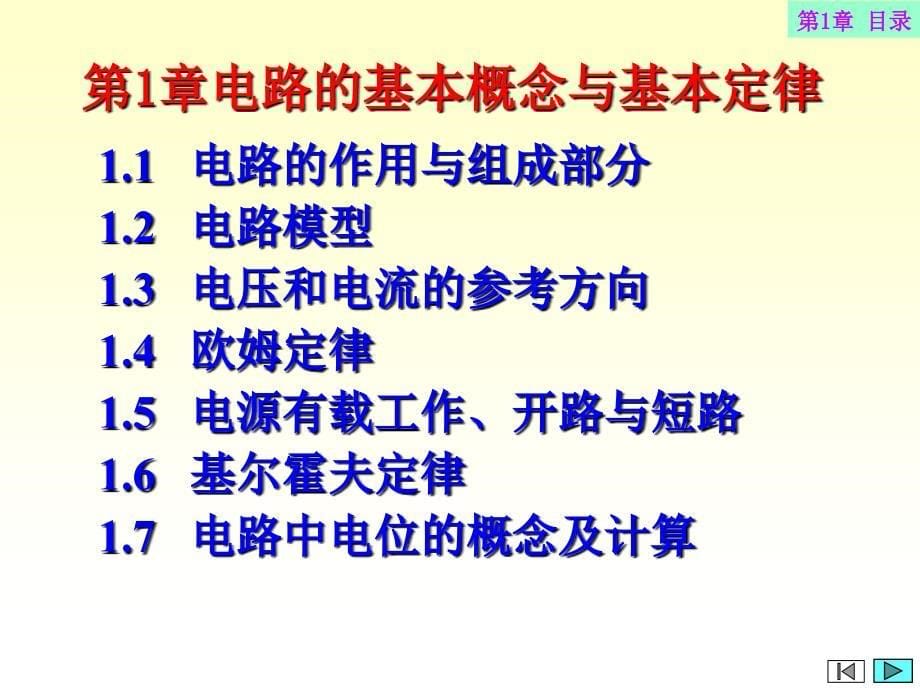 第1章电路基本概念与基本定律_第5页