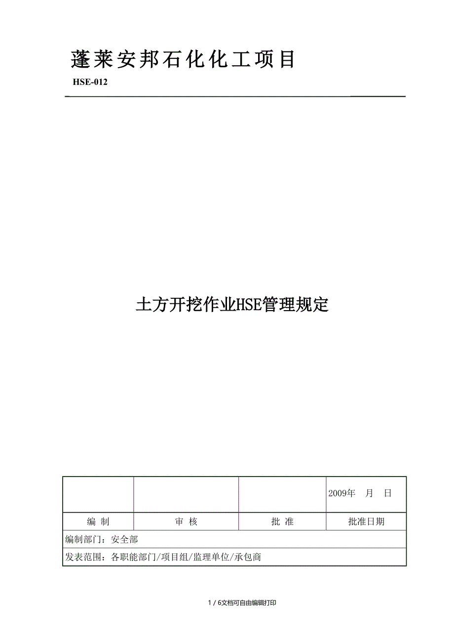 HSE012土方开挖作业HSE管理规定_第1页