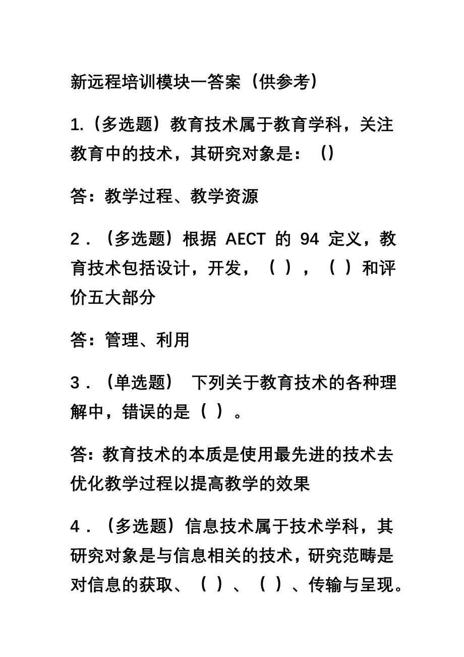 新远程培训模块一答案_第1页